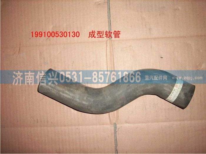 WG9100530130,成型软管,济南信兴汽车配件贸易有限公司
