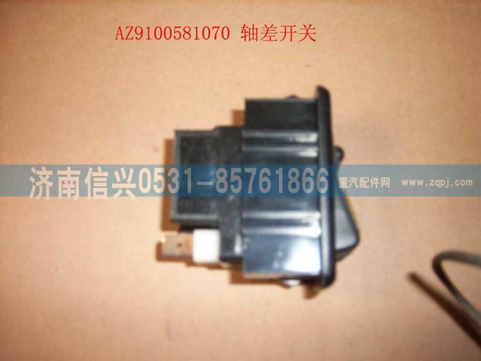 AZ9100581070,轴差开关,济南信兴汽车配件贸易有限公司