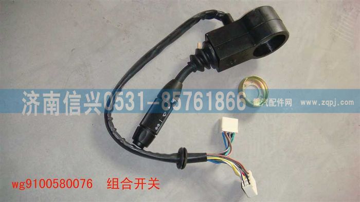 WG9100580076,组合开关,济南信兴汽车配件贸易有限公司