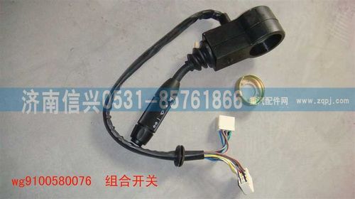 WG9100580076,组合开关,济南信兴汽车配件贸易有限公司
