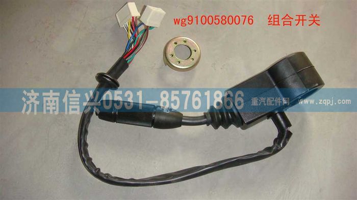 WG9100580076,组合开关,济南信兴汽车配件贸易有限公司