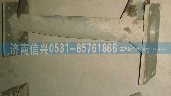 WG9100590001,管状横梁总成,济南信兴汽车配件贸易有限公司