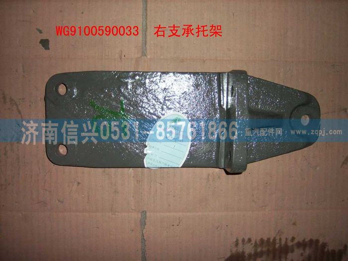 WG9100590033,发动机右支架,济南信兴汽车配件贸易有限公司