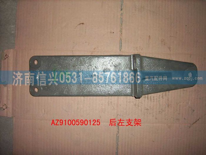 WG9100590125,后左支架,济南信兴汽车配件贸易有限公司