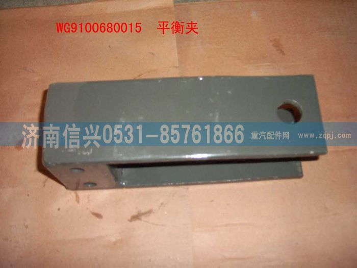 WG9100680015,平衡夹总成,济南信兴汽车配件贸易有限公司