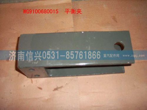 WG9100680015,平衡夹总成,济南信兴汽车配件贸易有限公司