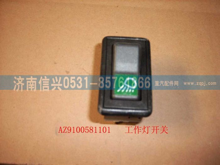 AZ9100581101,工作灯开关,济南信兴汽车配件贸易有限公司