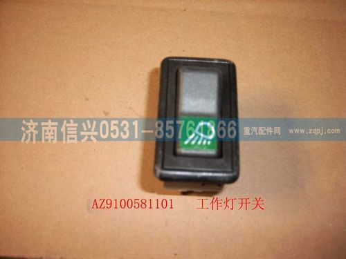 AZ9100581101,工作灯开关,济南信兴汽车配件贸易有限公司