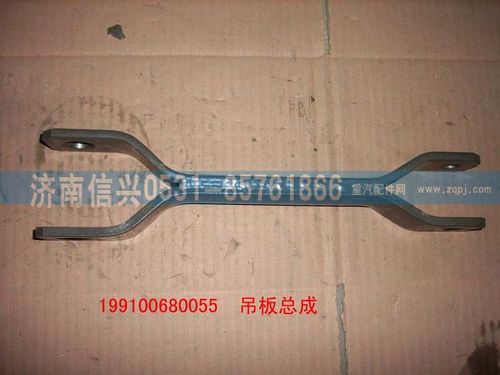 WG9100680055,吊板总成,济南信兴汽车配件贸易有限公司