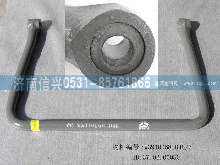 WG9100681048,稳定杆（前）,济南信兴汽车配件贸易有限公司