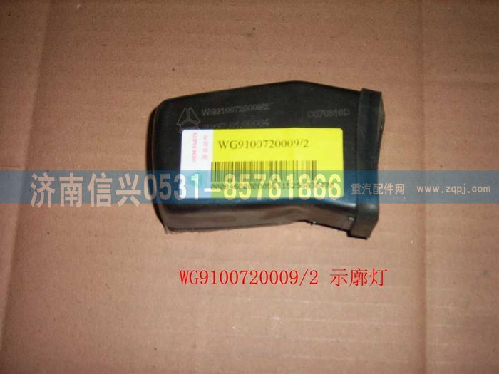 WG9100720009,示廓灯(左）,济南信兴汽车配件贸易有限公司