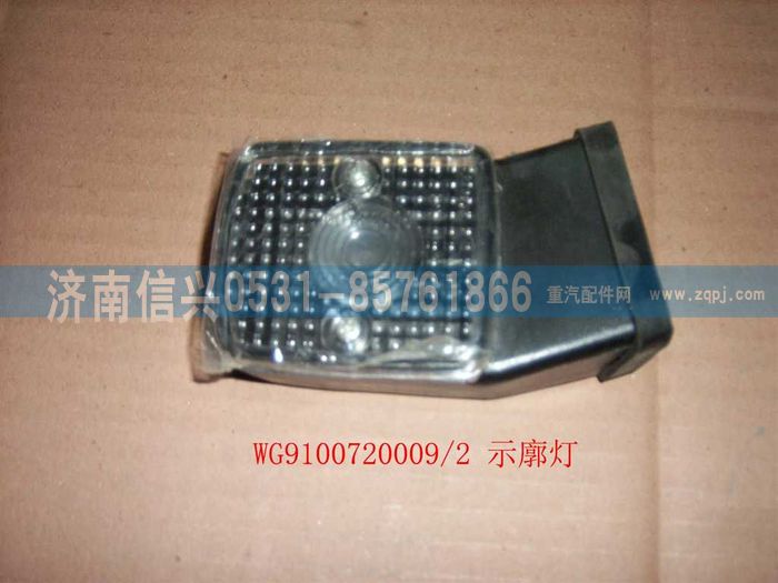 WG9100720009,示廓灯(左）,济南信兴汽车配件贸易有限公司