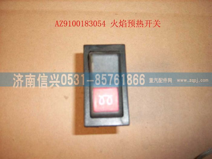 AZ9100583054,火焰预热开关,济南信兴汽车配件贸易有限公司