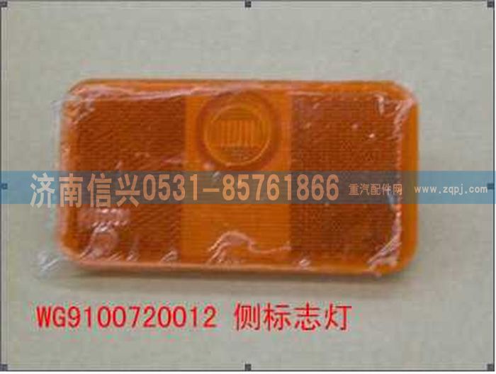 WG9100720012,侧标志灯,济南信兴汽车配件贸易有限公司