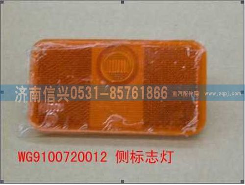 WG9100720012,侧标志灯,济南信兴汽车配件贸易有限公司