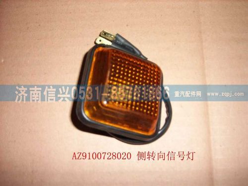 WG9100720020,侧转向信号灯,济南信兴汽车配件贸易有限公司