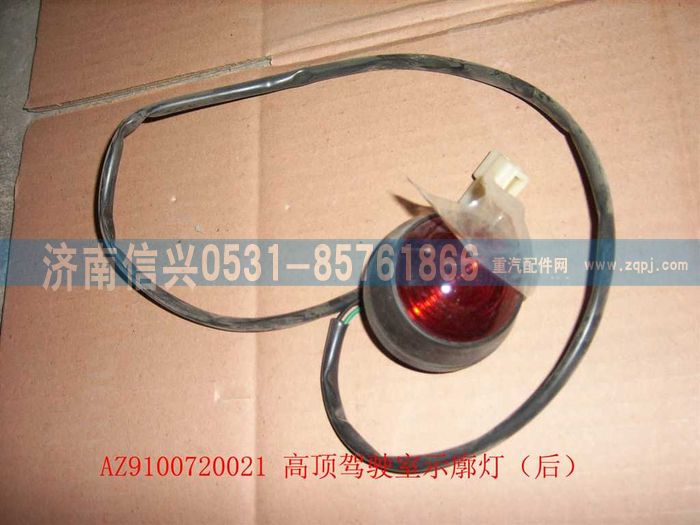 WG9100720021,高顶驾驶室示廓灯（后,济南信兴汽车配件贸易有限公司