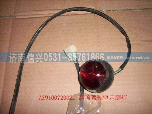 WG9100720021,高顶驾驶室示廓灯（后,济南信兴汽车配件贸易有限公司
