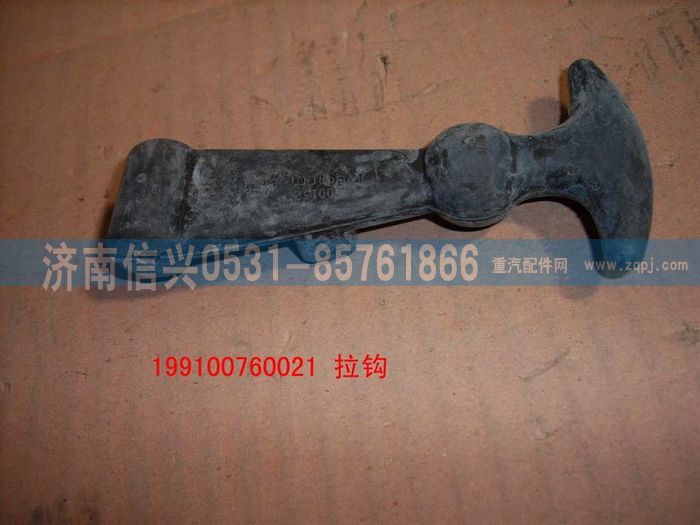 WG9100760021,拉钩,济南信兴汽车配件贸易有限公司