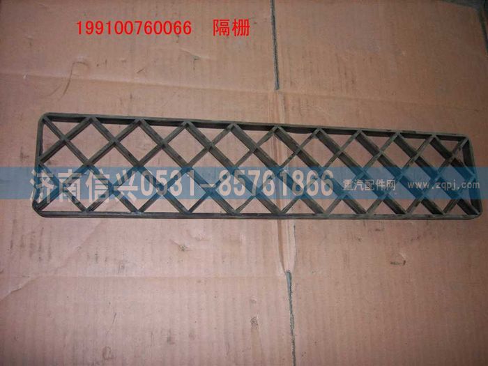 WG9100760066,隔栅,济南信兴汽车配件贸易有限公司