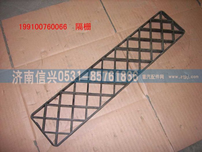 WG9100760066,隔栅,济南信兴汽车配件贸易有限公司