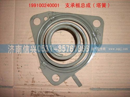 199100240001,支承板总成,济南信兴汽车配件贸易有限公司