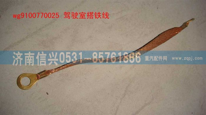 WG9100770025,驾驶室搭铁线,济南信兴汽车配件贸易有限公司