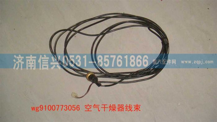 WG9100773056,空气干燥器线束,济南信兴汽车配件贸易有限公司