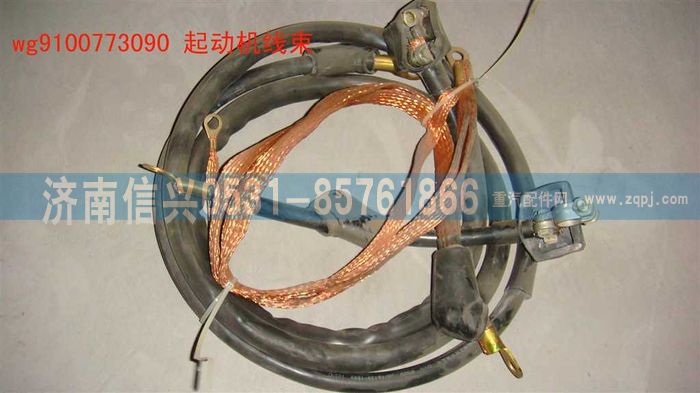 WG9100773090,起动机线束,济南信兴汽车配件贸易有限公司