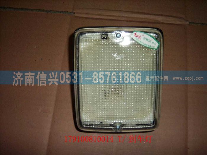 WG9100810014,T-倒车灯,济南信兴汽车配件贸易有限公司