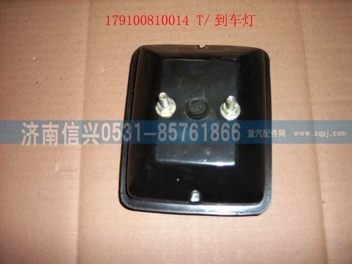 WG9100810014,T-倒车灯,济南信兴汽车配件贸易有限公司