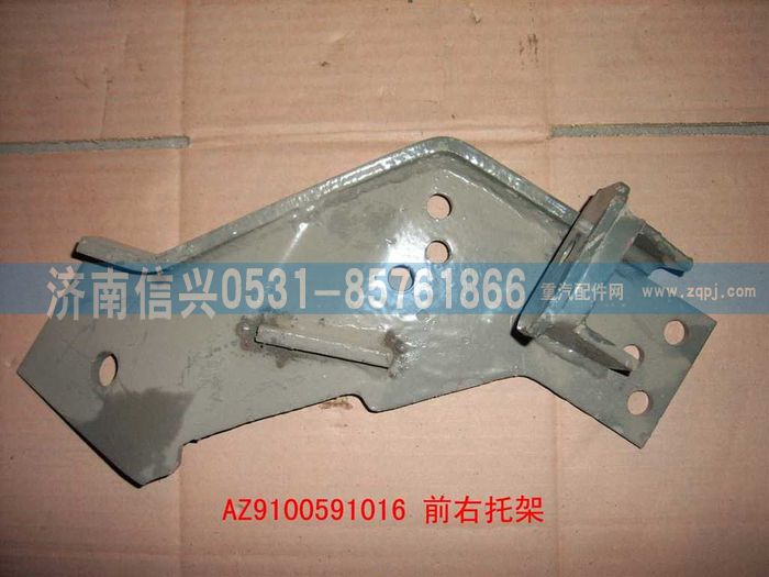 AZ9100591016,前左托架总成,济南信兴汽车配件贸易有限公司