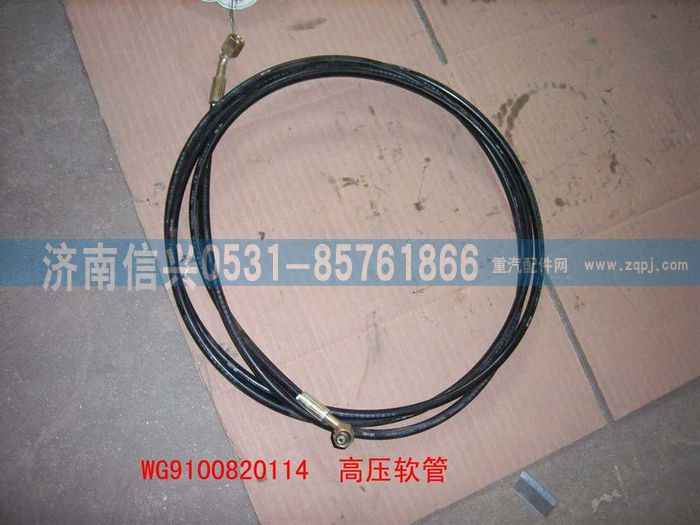 WG9100820114,高压软管IV,济南信兴汽车配件贸易有限公司