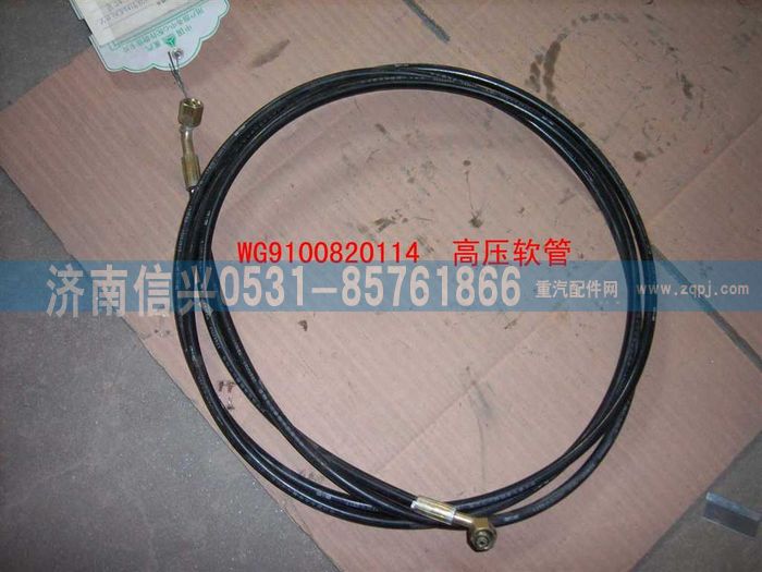 WG9100820114,高压软管IV9,济南信兴汽车配件贸易有限公司