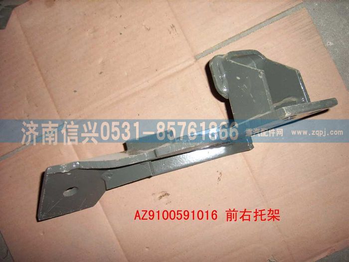 AZ9100591016,前左托架总成,济南信兴汽车配件贸易有限公司