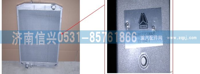 WG9123530003,黄河王子散热器,济南信兴汽车配件贸易有限公司
