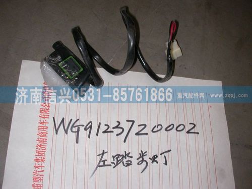 WG9123720002,左踏步灯（黄河王子）,济南信兴汽车配件贸易有限公司