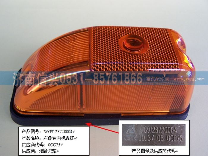 WG9123720004,左侧转向、标志灯,济南信兴汽车配件贸易有限公司