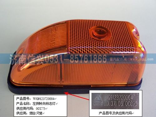 WG9123720004,左侧转向、标志灯,济南信兴汽车配件贸易有限公司