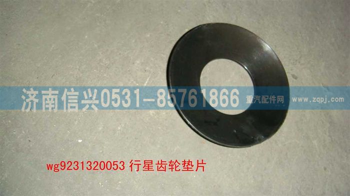 WG9231320053,行星齿轮垫片（加强）,济南信兴汽车配件贸易有限公司