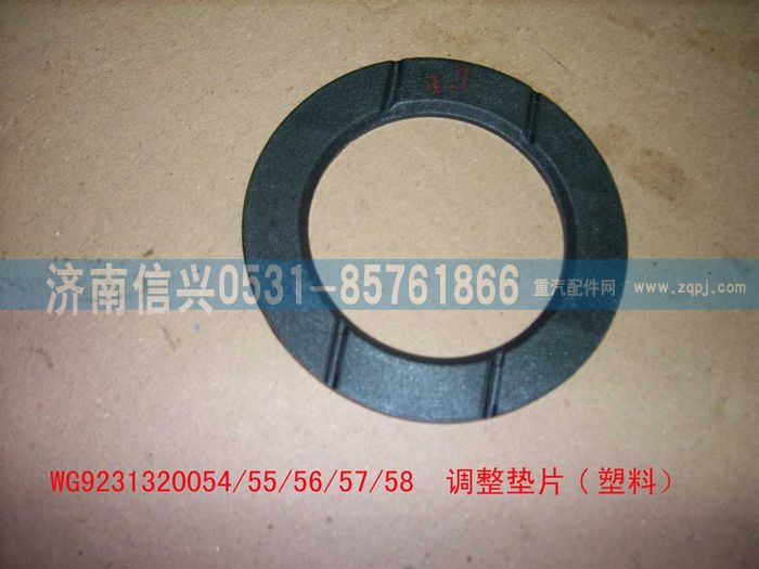 WG9231320056,调整垫片（加强）,济南信兴汽车配件贸易有限公司