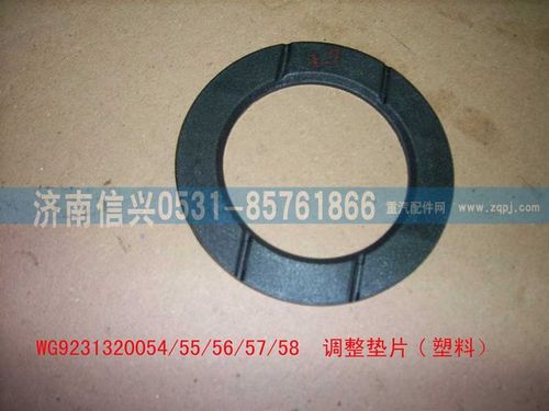WG9231320056,调整垫片（加强）,济南信兴汽车配件贸易有限公司