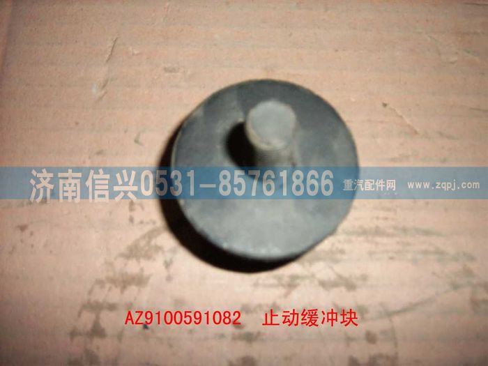 AZ9100591082,止动缓冲块,济南信兴汽车配件贸易有限公司