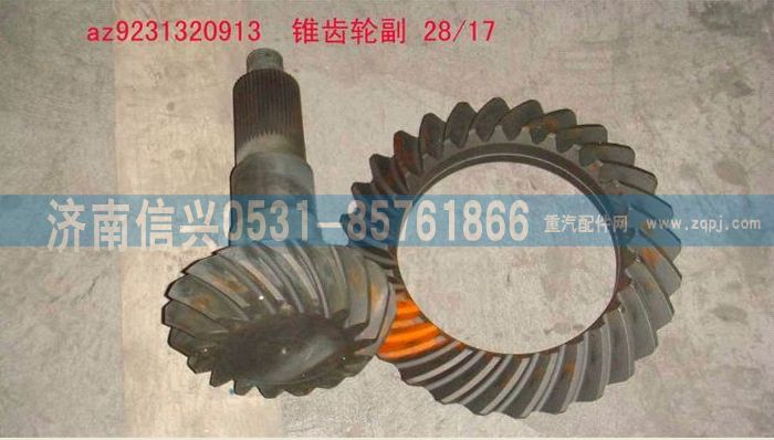 WG9231320913,锥齿轮付28-17-3,济南信兴汽车配件贸易有限公司