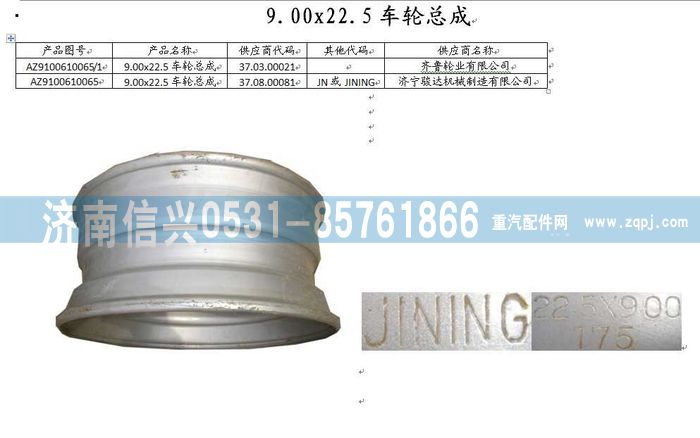 AZ9100610065,9.00-22.5无内胎车轮,济南信兴汽车配件贸易有限公司