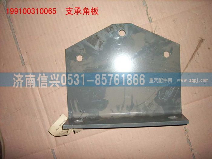 199100310065,支承角板,济南信兴汽车配件贸易有限公司