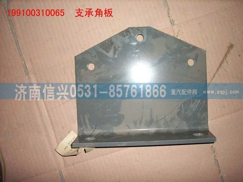 199100310065,支承角板,济南信兴汽车配件贸易有限公司