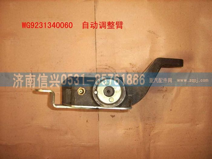 WG9231340061,刹车间隙自动调整臂(左、右),济南信兴汽车配件贸易有限公司