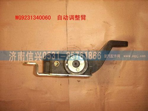 WG9231340061,刹车间隙自动调整臂(左、右),济南信兴汽车配件贸易有限公司