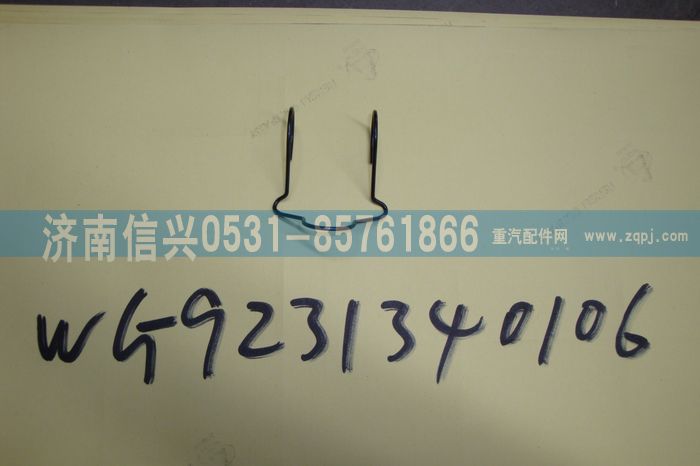 WG9231340106,制动蹄滚轮保持架,济南信兴汽车配件贸易有限公司